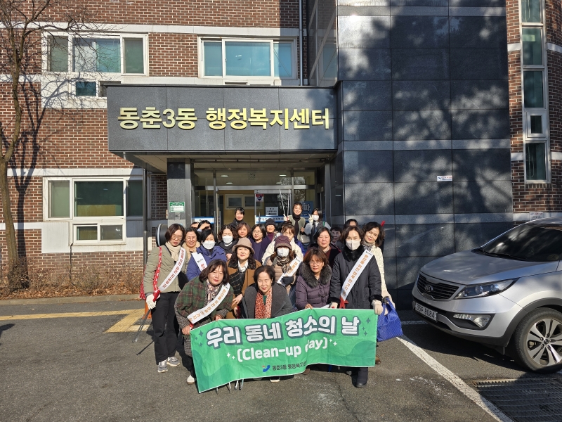 연수구의 동춘2동과 동춘3동 통장자율회는 설 연휴기간 깨끗하고 안전한 도시환경을 조성하기 위해 지역 내 환경정비 활동을 진행했다